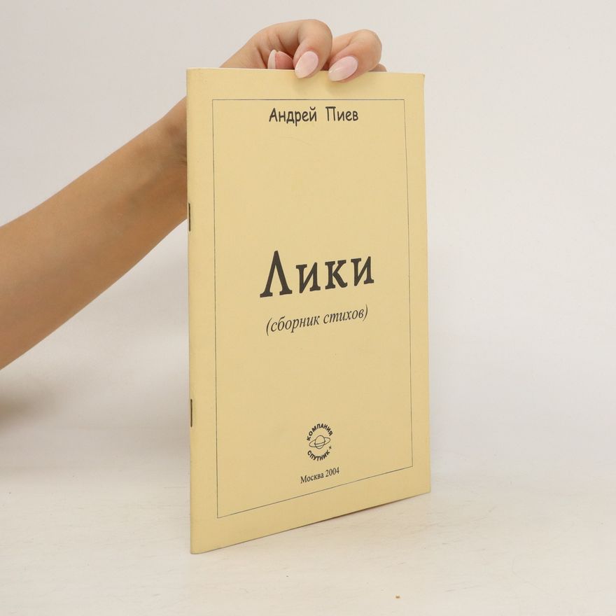 Andrej Piev Лики. Liki