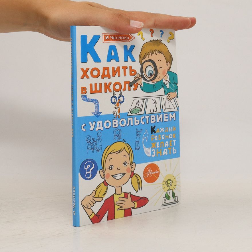 Irina Chesnová Как ходить в школу с удовольствием (Kak khodit' v shkolu s udovol'stviyem)