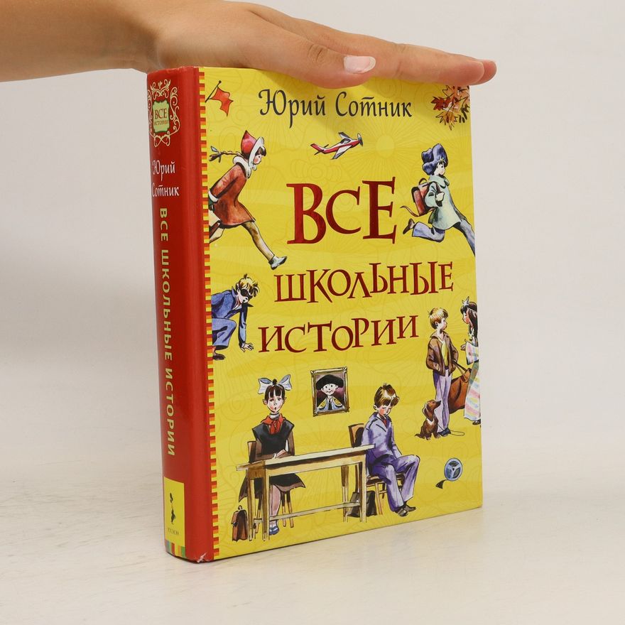 Jurij Sotnik ШкольнЕ ИСТОРИИ Юрий Сотник. Všechny školní příběhy