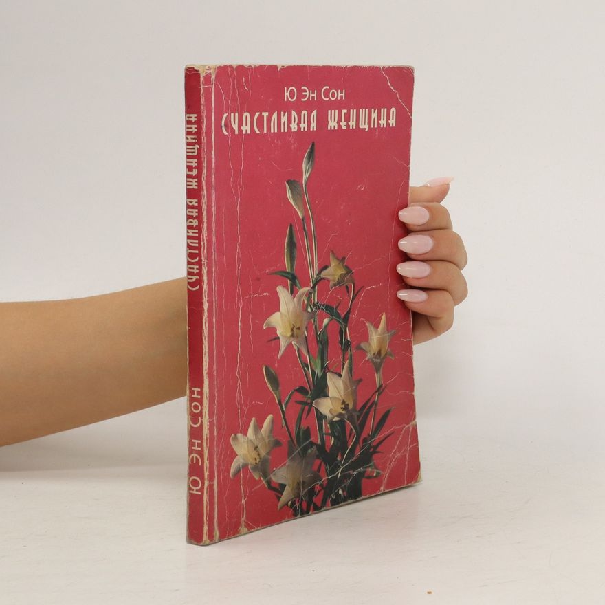 Yoo En Счастливая женщина. Schastlivaya zhenshchina