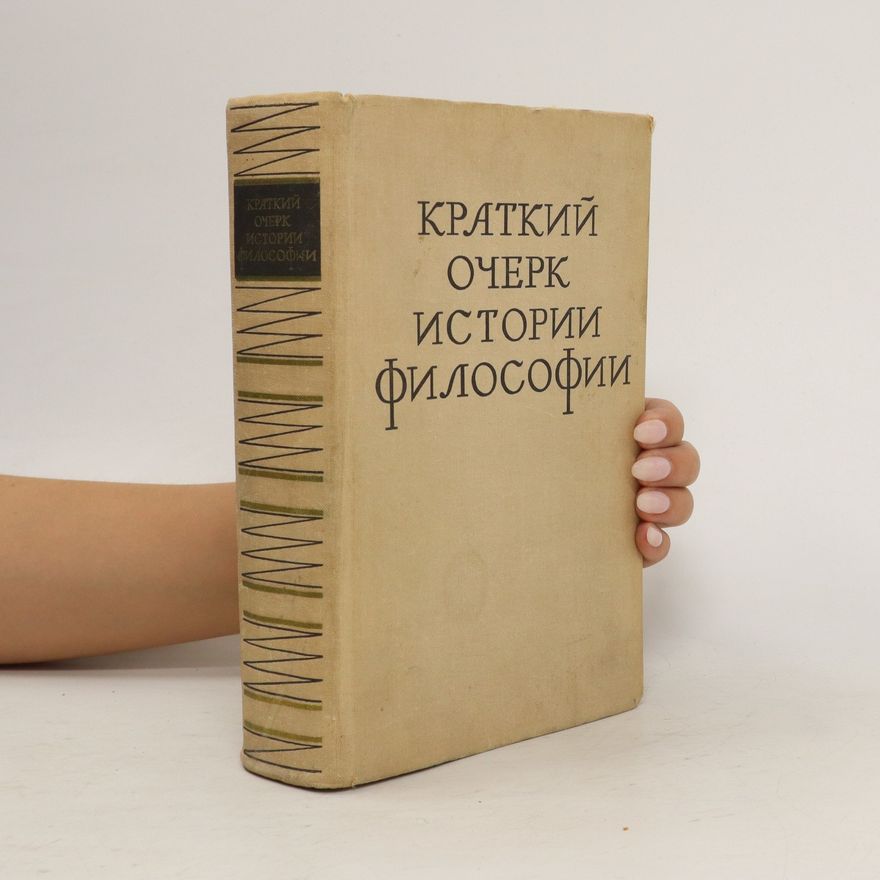 Kolektiv autorů Краткий очерк истории философии. Kratkiy ocherk istorii filosofii