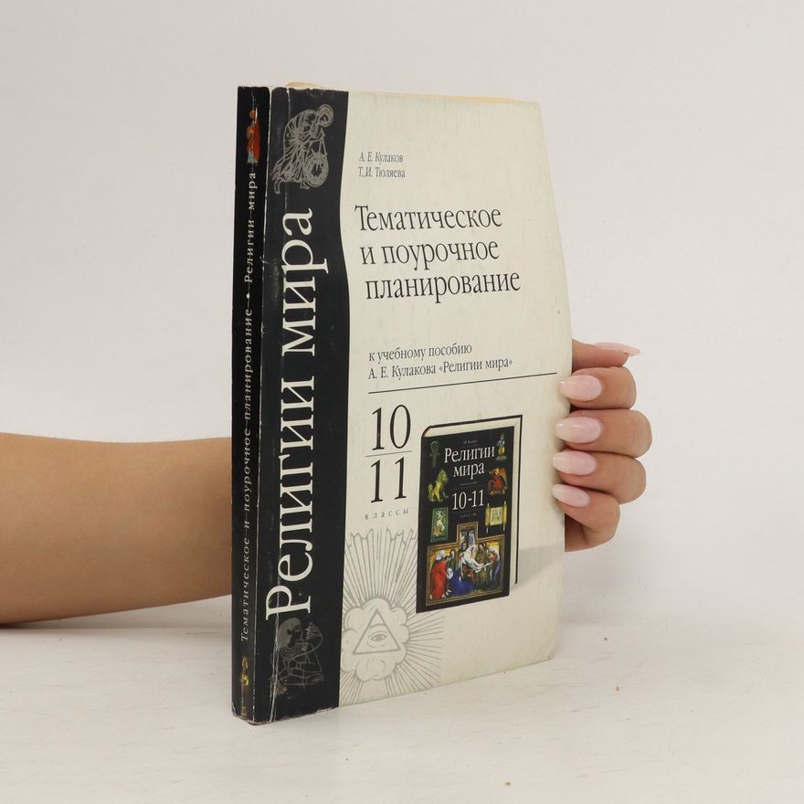 A. E. Kulakov Религии мира. Тематическое и поурочное планирование. Religii mira. Tematicheskoye i pourochnoye planirovaniye