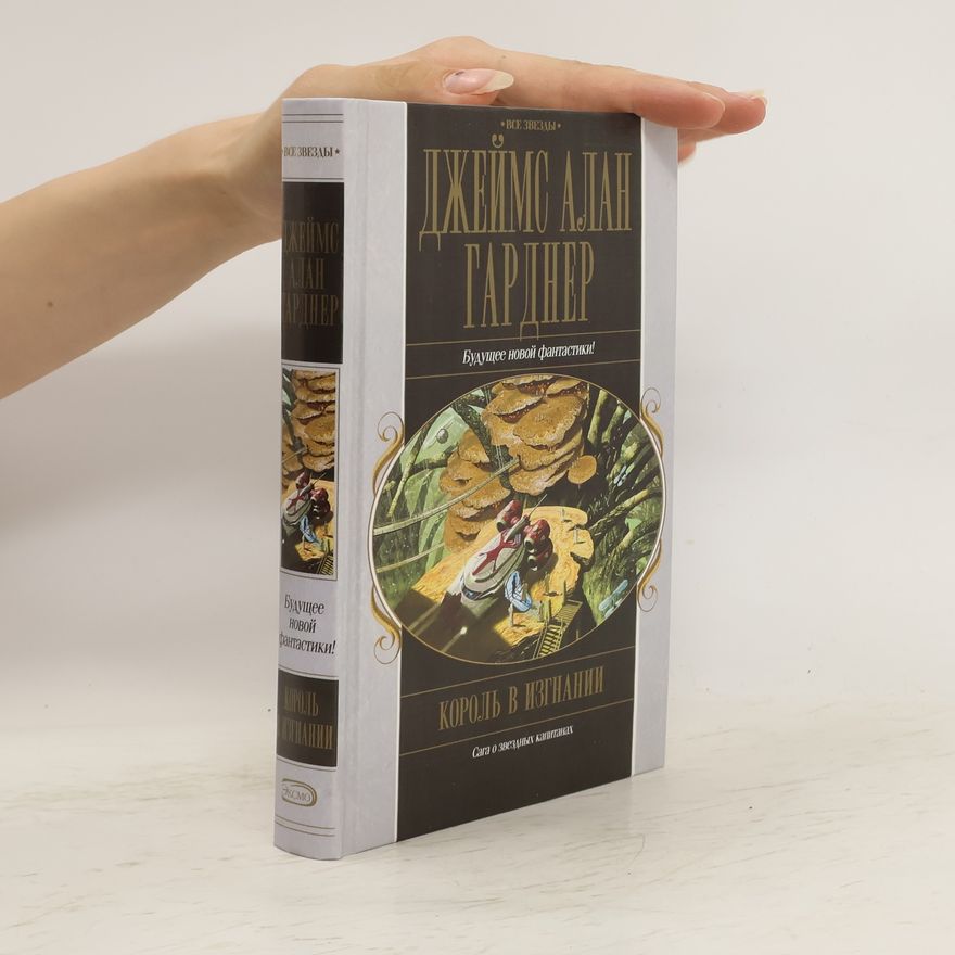 James Alan Gardner Король в изгнании (Korol' v izgnanii)