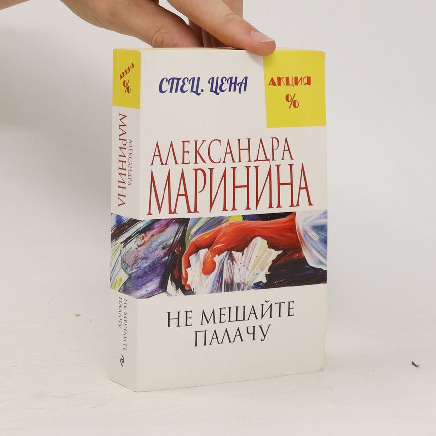 Alexandra Marininová Не мешайте палачу
