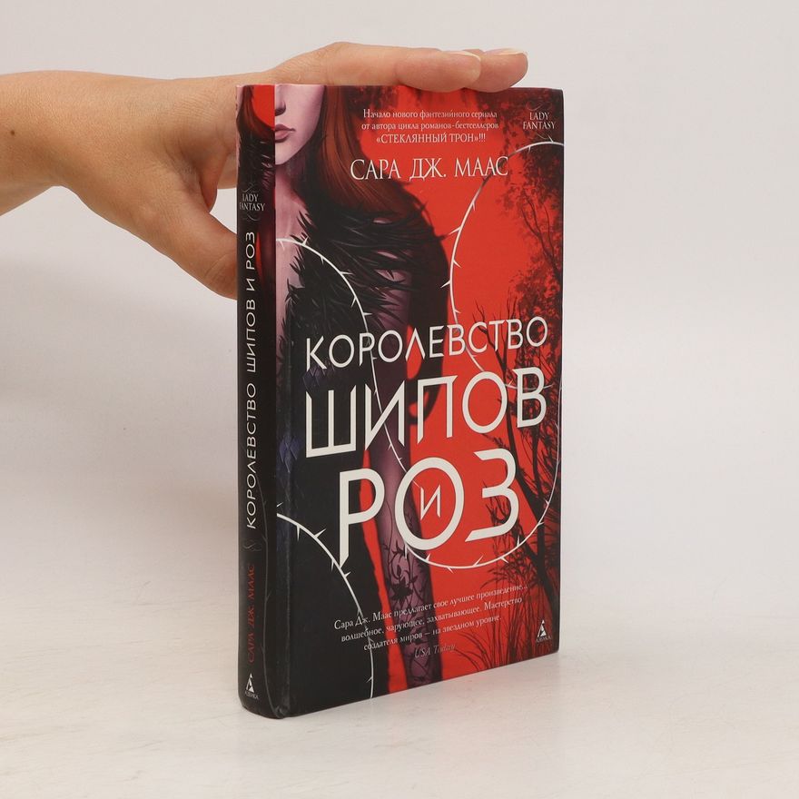 Sarah J. Maasová Королевство шипов и роз (Korolevstvo shipov i roz)