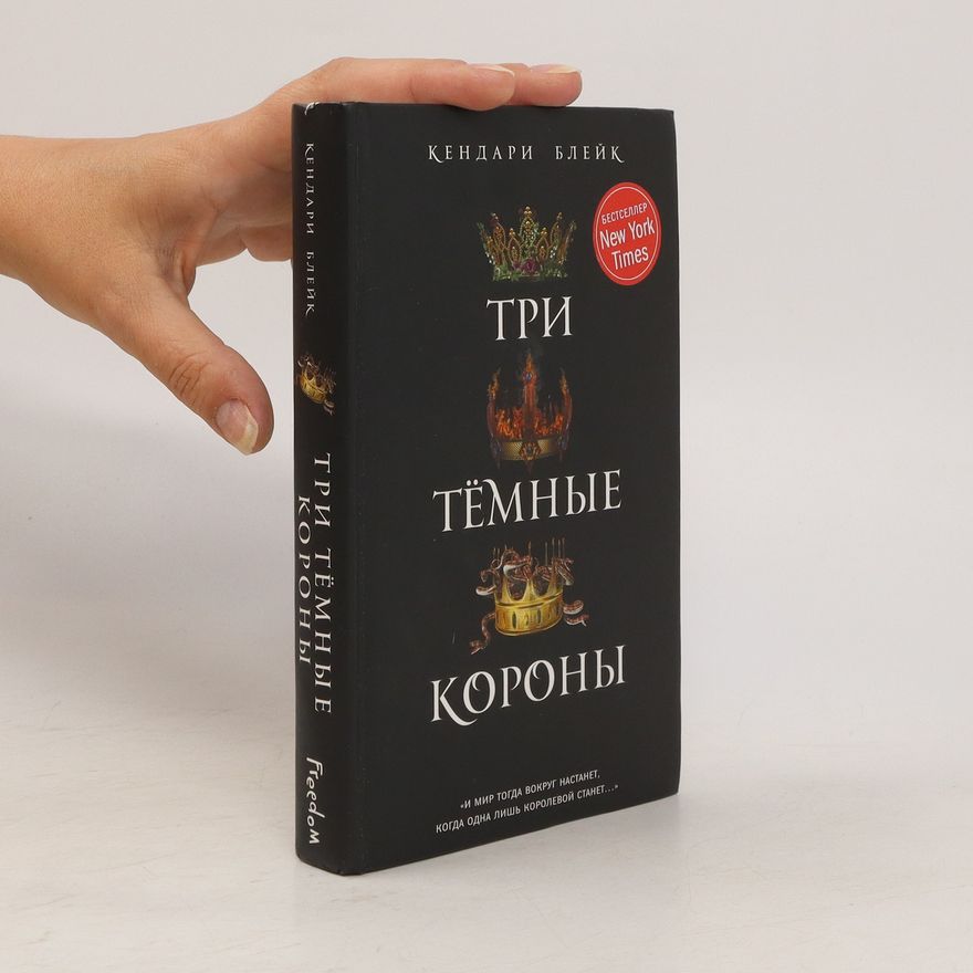 Kendare Blake Три тёмные короны (Tri tomnyye korony)