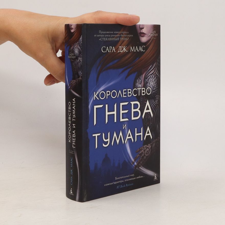 Sarah J. Maas Королевство гнева и тумана (Korolevstvo gneva i tumana)