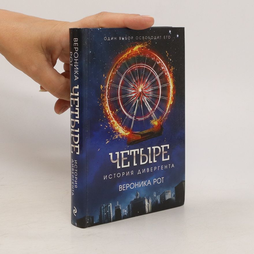 Veronica Roth Четыре (Chetyre)