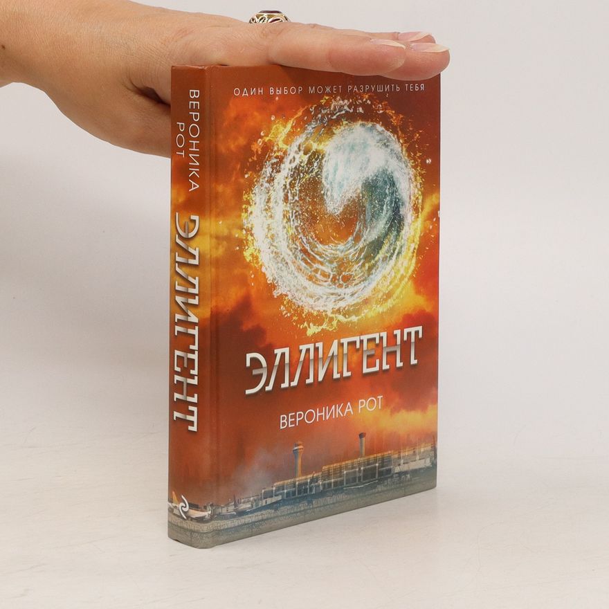 Veronica Roth Эллигент (Elligent)