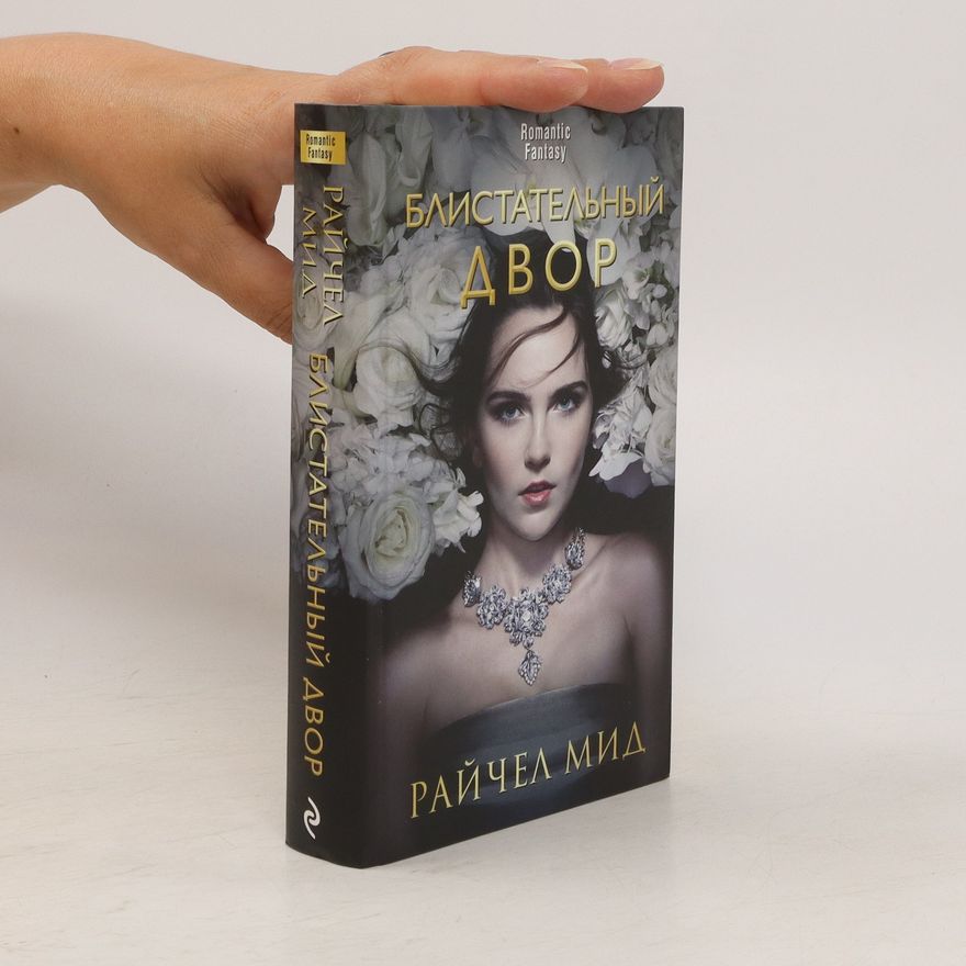 Richelle Mead Блистательный двор (Blistatel'nyy dvor)