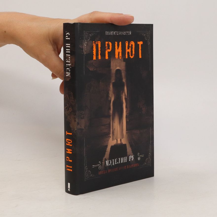 Madeleine Roux Похитители костей (Pokhititeli kostey)