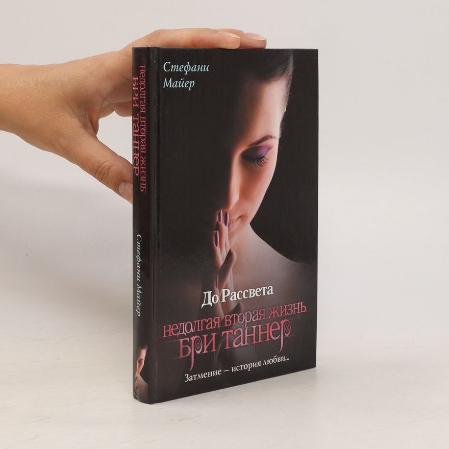 Stephenie Meyer До рассвета (Do rassveta)