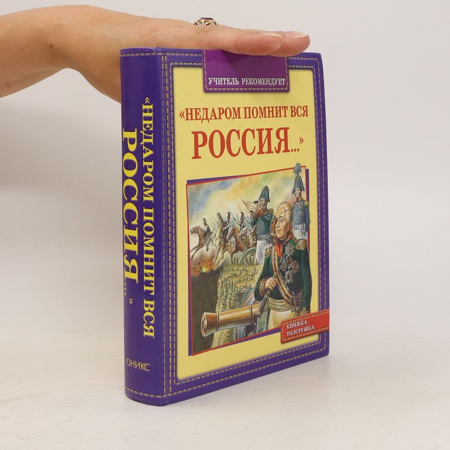 Various authors "Недаром помнит вся Россия..." ("Nedarom pomnit vsya Rossiya...")