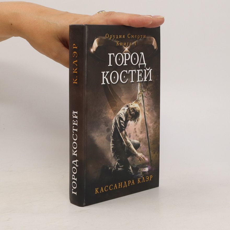 Cassandra Clare Орудия смерти 1. Город костей (Orudiya smerti 1. Gorod kostey)