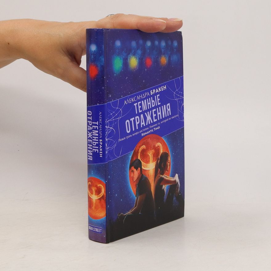 Alexandra Bracken Темные отражения (Temnyye otrazheniya)