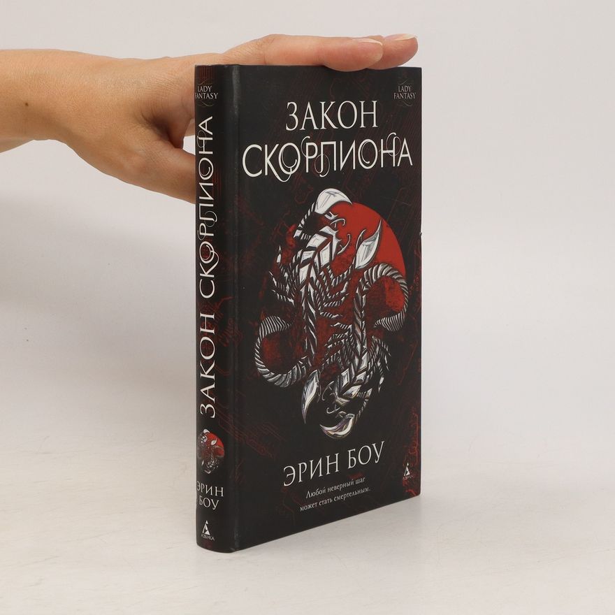 Erin Bow Закон скорпиона (Zakon skorpiona)