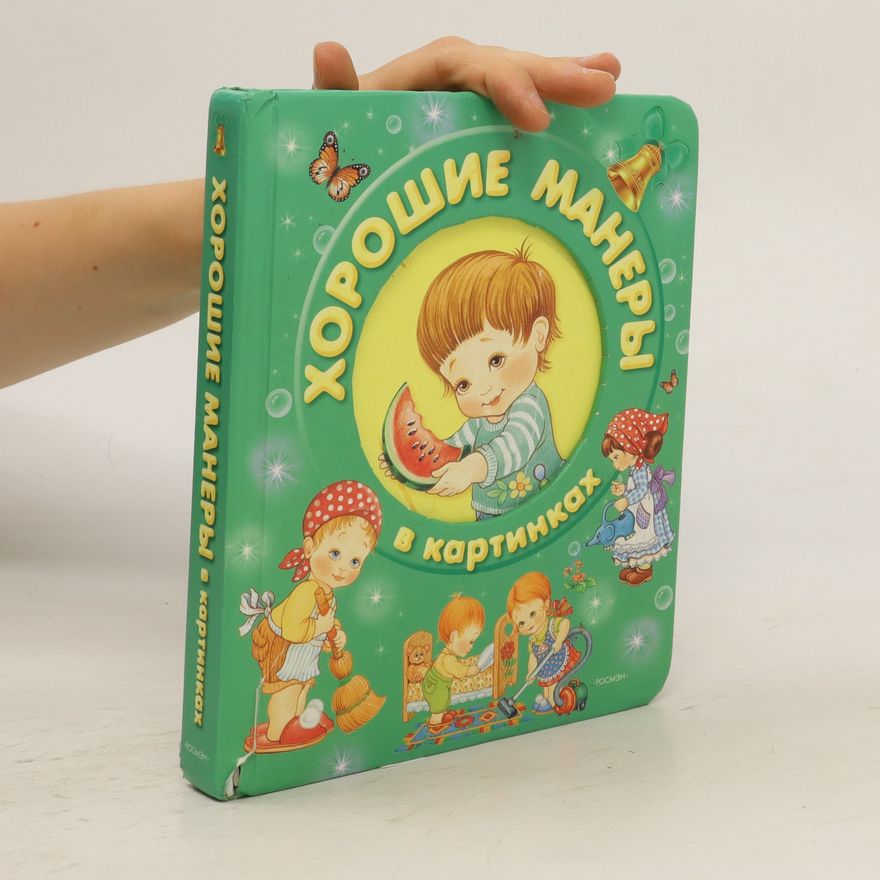 Kolektiv autorů Хорошие манеры в картинках (Khoroshiye manery v kartinkakh)
