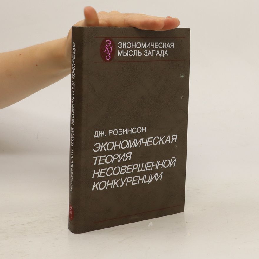 J. Robinson Экономическая теория несовершенной конкуренции (Ekonomicheskaya teoriya nesovershennoy konkurentsii)