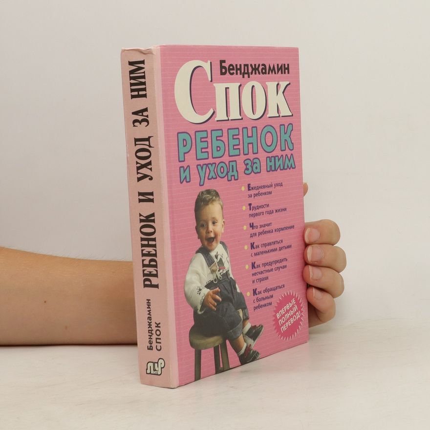 Benjamin Spock Ребенок и уход за ним. Rebenok i ukhod za nim