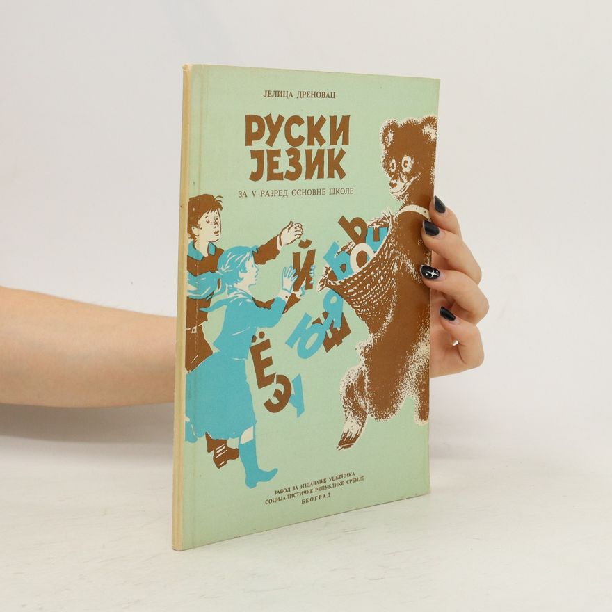 JELICA DRENOVAC Руски језик за у разред основне школе. Ruski jezik za u razred osnovne škole