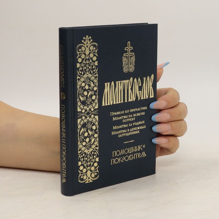 Kolektiv autorů Молитвослов. Помощник и Покровитель. Molitvoslov. Pomoshhnik i Pokrovitel
