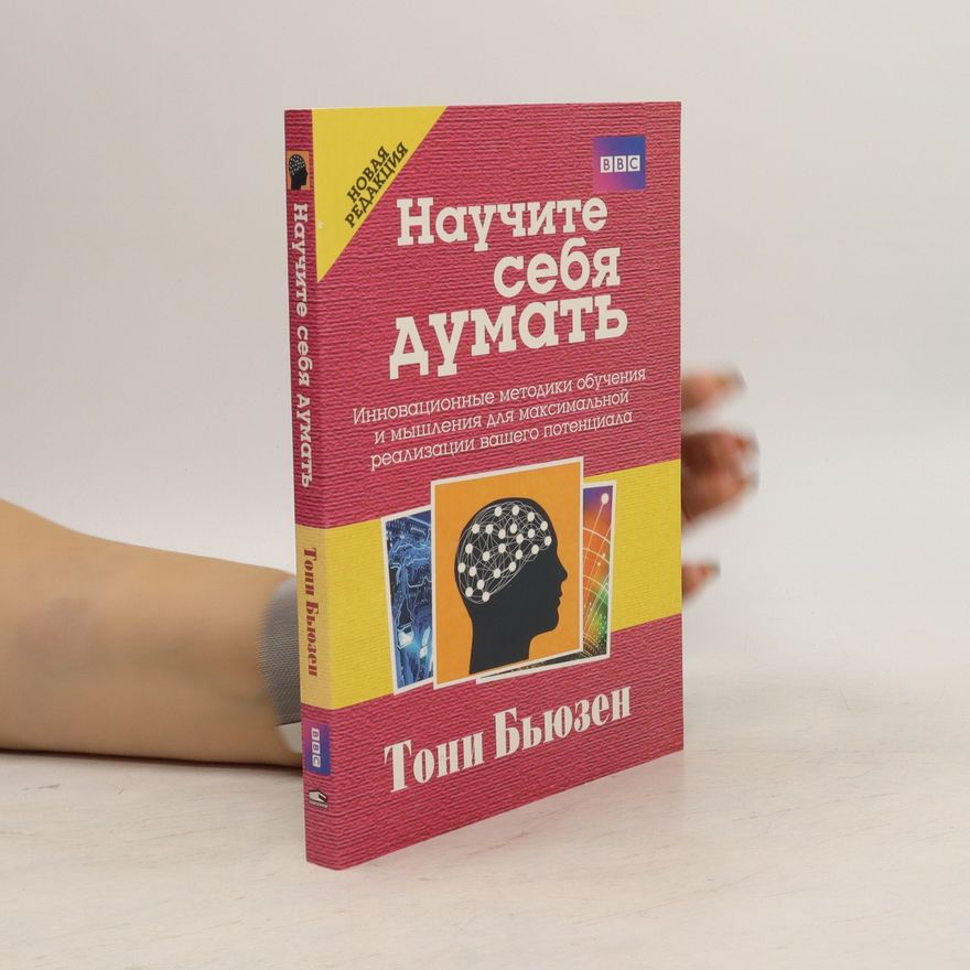 Tony Buzan Научите себя думать. Nauchite sebja dumat
