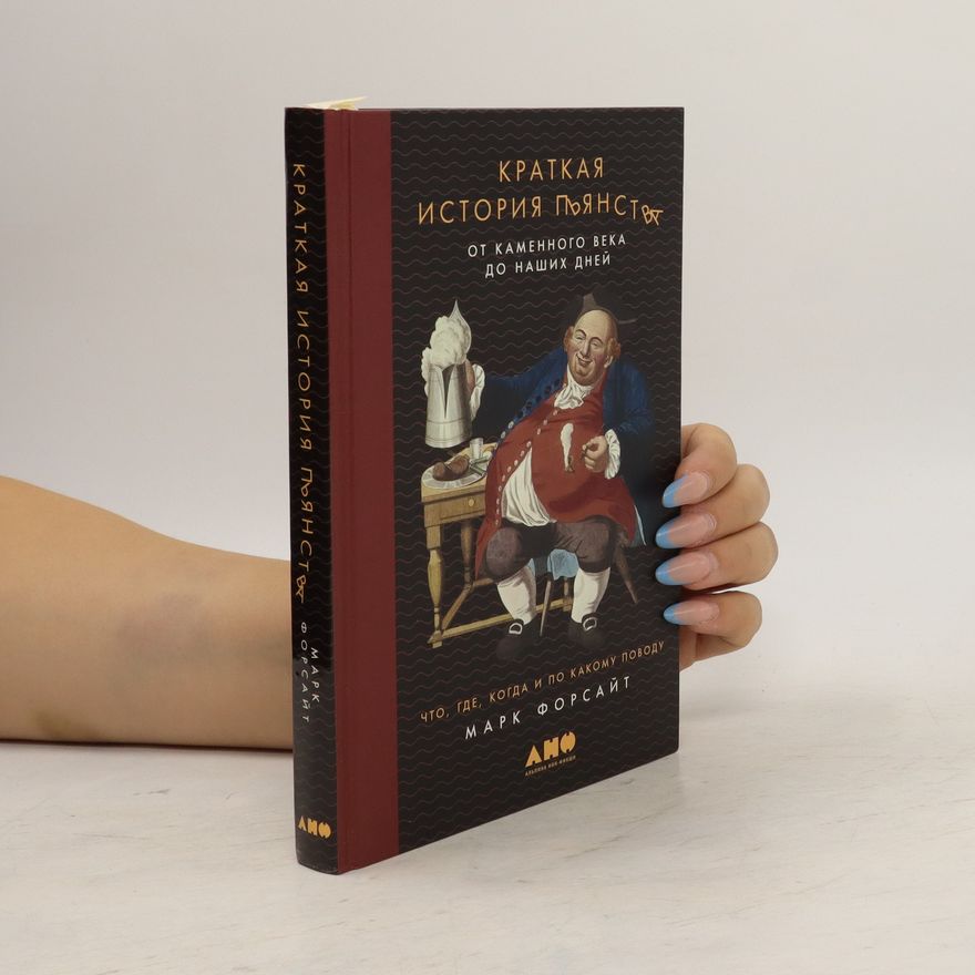 Mark Forsyth Краткая история пьянства. Kratkaja istorija pjanstva