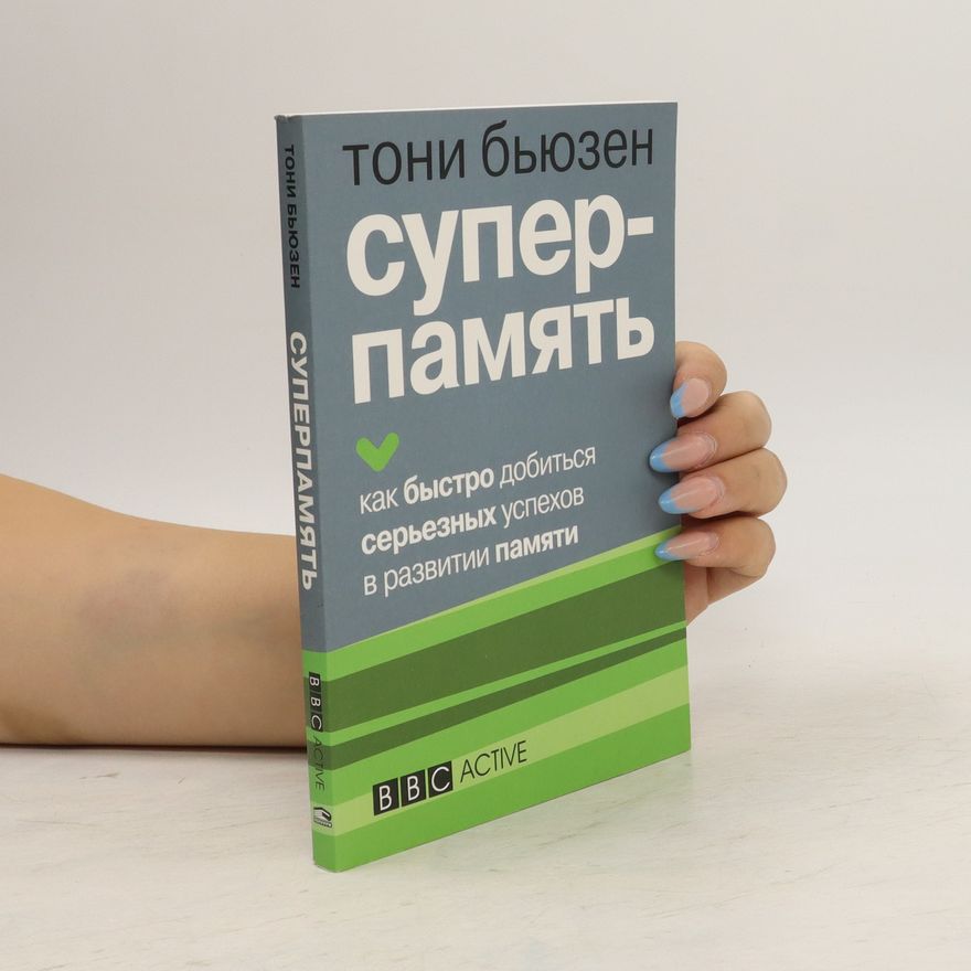 Tony Buzan Суперпамять. Superpamyat'