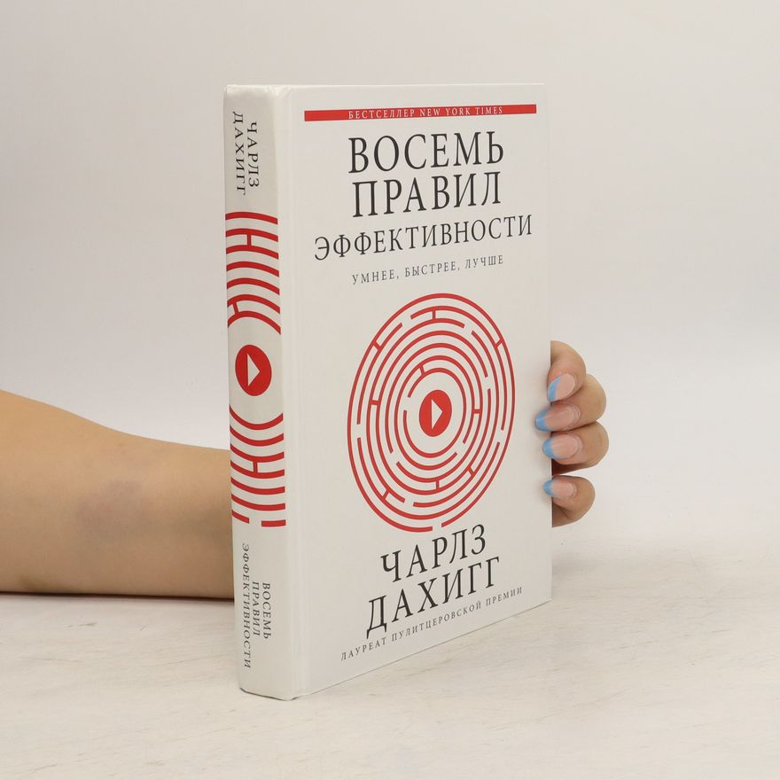 Charles Duhigg Восемь правил эффективности: умнее, быстрее, лучше. Vosem pravil ehffektivnosti: umnee, bystree, luchshe