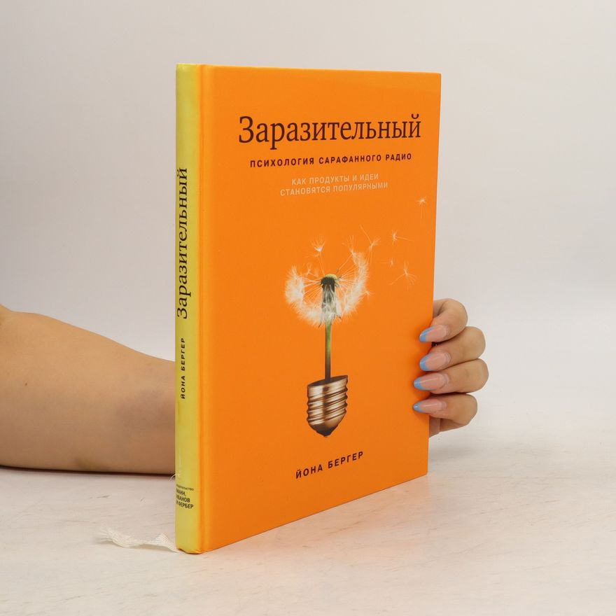 Jonah Berger Заразительный. Психология сарафанного радио. Zarazitelnyjj. Psikhologija sarafannogo radio