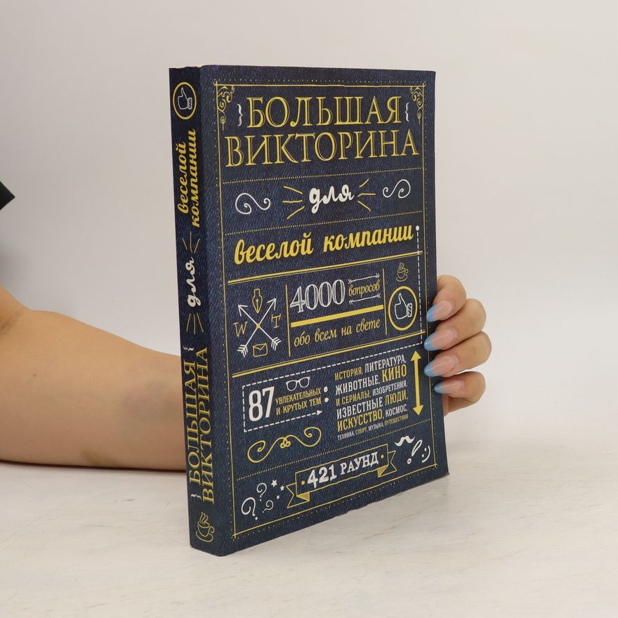 Kolektiv autorů Большая викторина для веселой компании. Bolshaja viktorina dlja veselojj kompanii