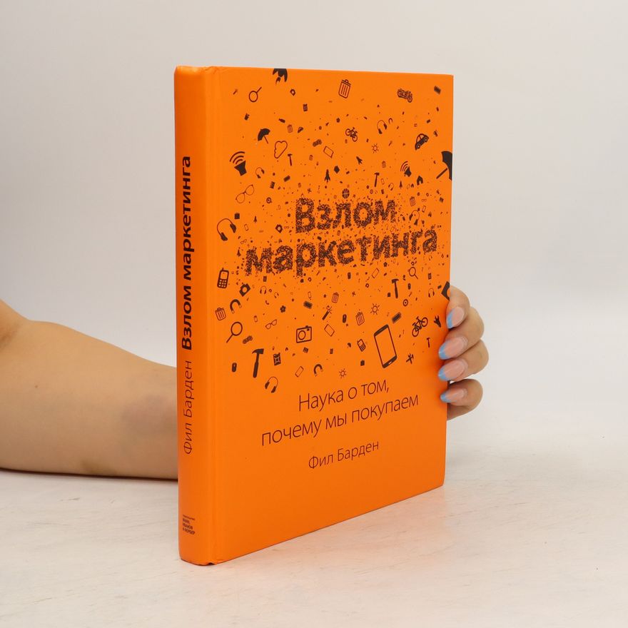 Phil Barden Взлом маркетинга. Vzlom marketinga