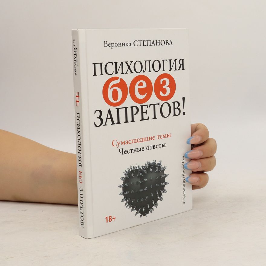 Veronika Štěpánová Психология без запретов! Psikhologiya bez zapretov!