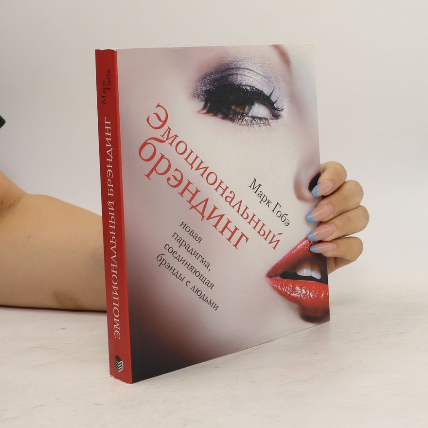 Marc Gobé Эмоциональный брэндинг. Ehmocionalnyjj brehnding