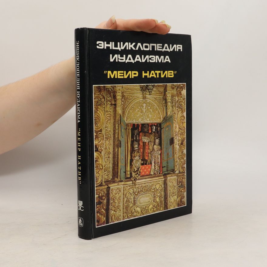 Kolektiv autorů Энциклопедия Иудаизма "меир Натив". Entsiklopediya Iudaizma "meir Nativ"