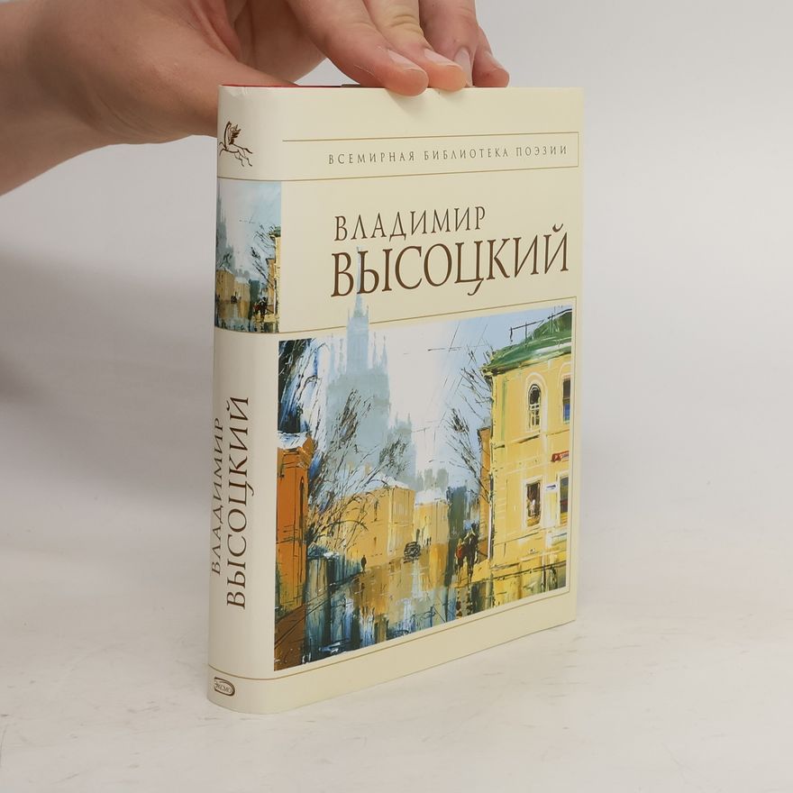 Wladimir Semjonowitsch Wyssozki Стихотворения (Stikhotvoreniya)