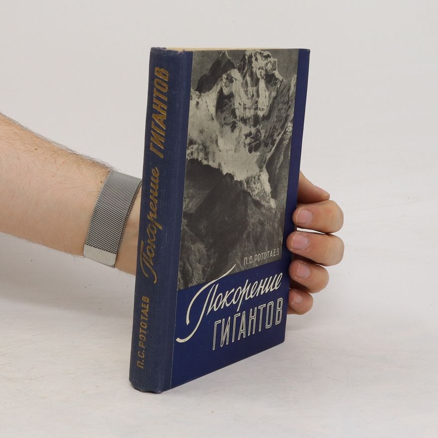 P. S. Rototaev Покорение Гигантов. Pokoreniye Gigantov