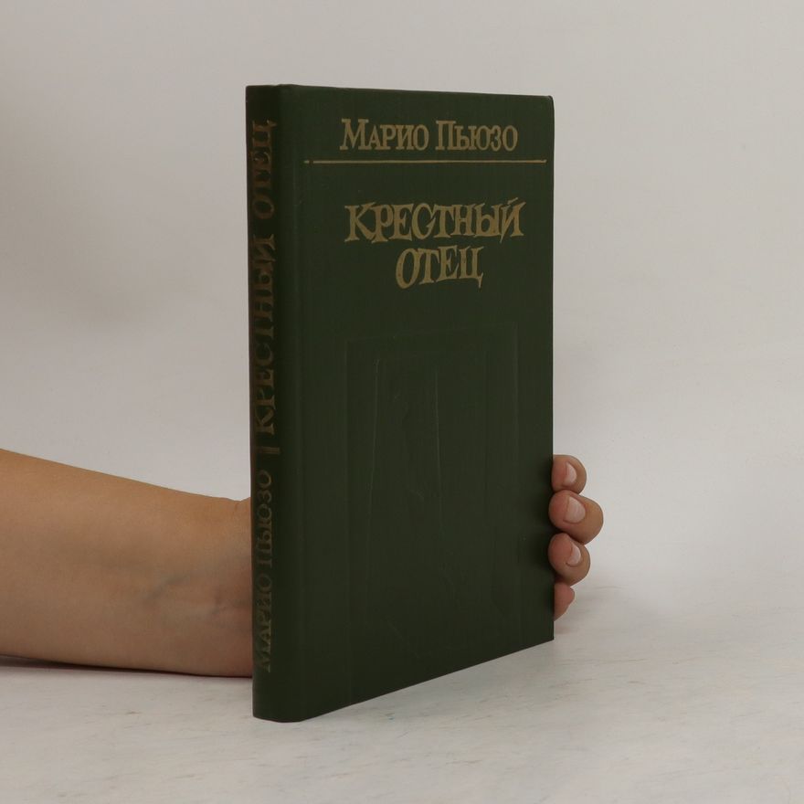 Mario Puzo Kрестный отец. Krestnyy otets