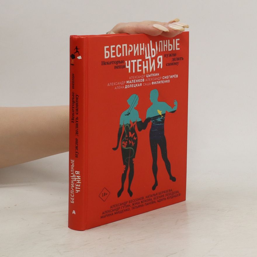 Autorenkollektiv БеспринцЫпные чтения. BesprintsYpnyye chteniya