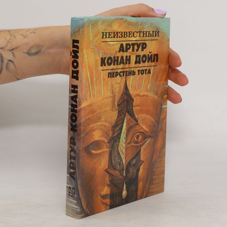 Arthur Conan Doyle Перстень Тота. Persten' Tota