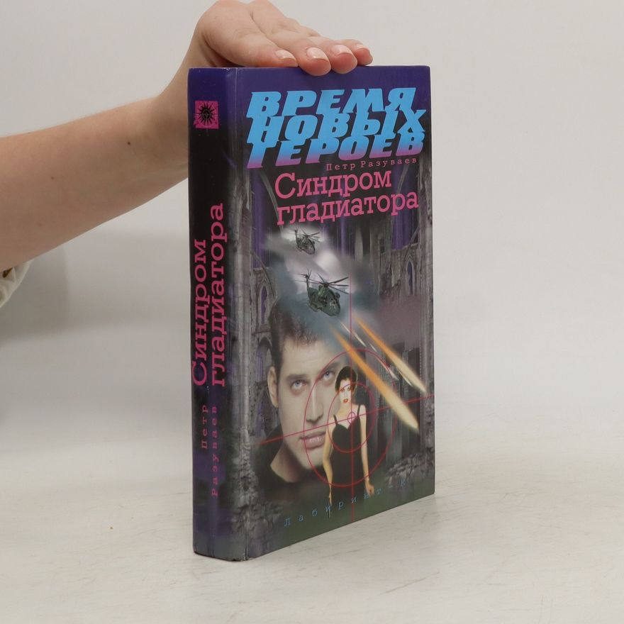 Petr Razuvayev Синдром гладиатора. Sindrom gladiatora