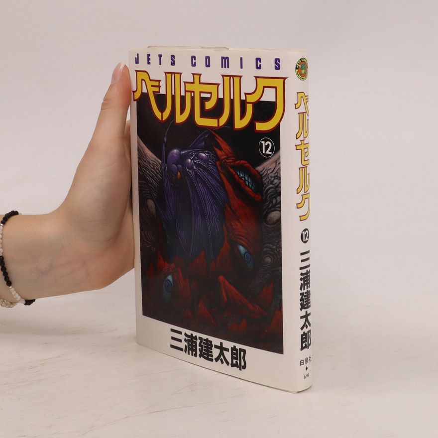 Kentarō Miura ベルセルク 12. Berserk 12
