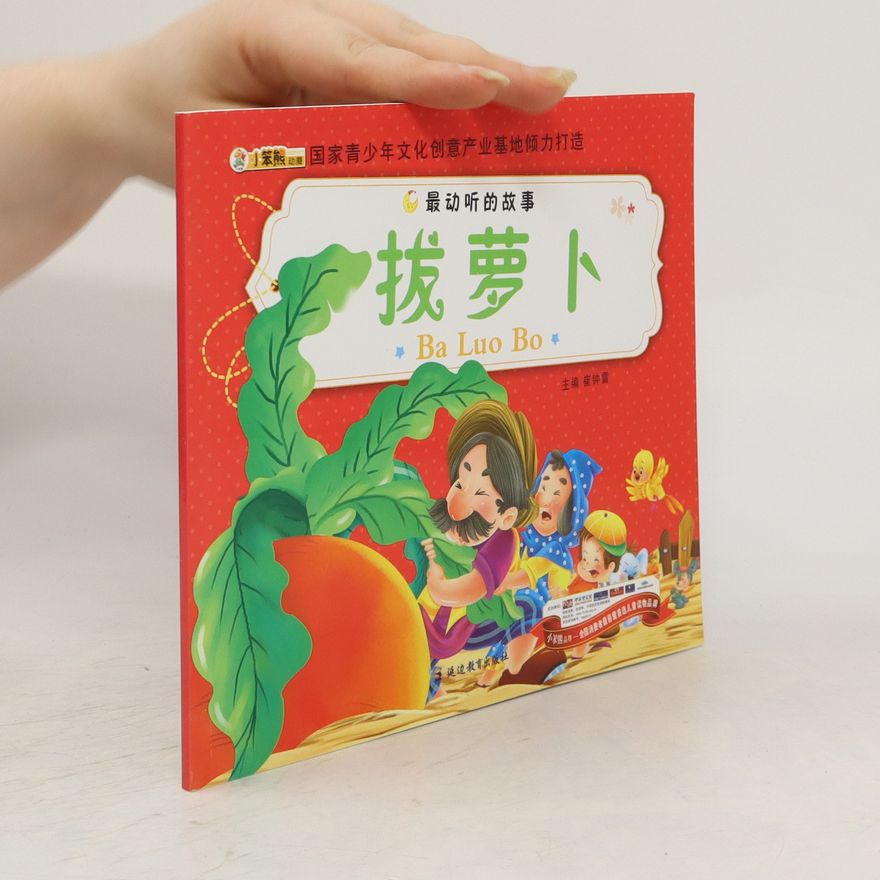 Cui Zhong Lei 把蘿蔔拔出來. Bǎ luóbo bá chū lái