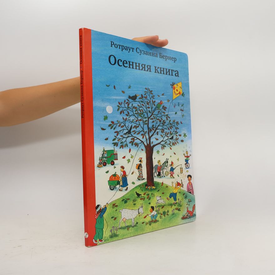 Rotraut Suzanna Bernev Осенняя книга. Osennjaja kniga