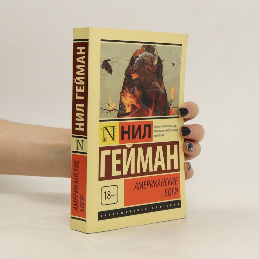 Neil Gaiman Американские боги. Amerikanskie bogi