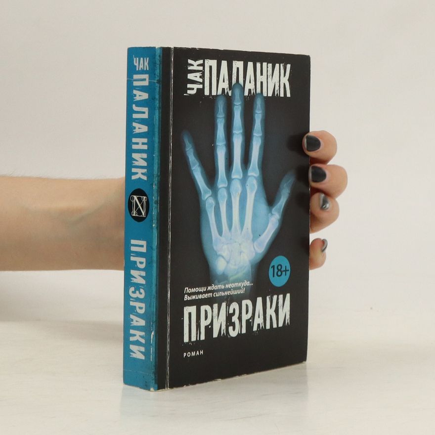Chuck Palahniuk Призраки