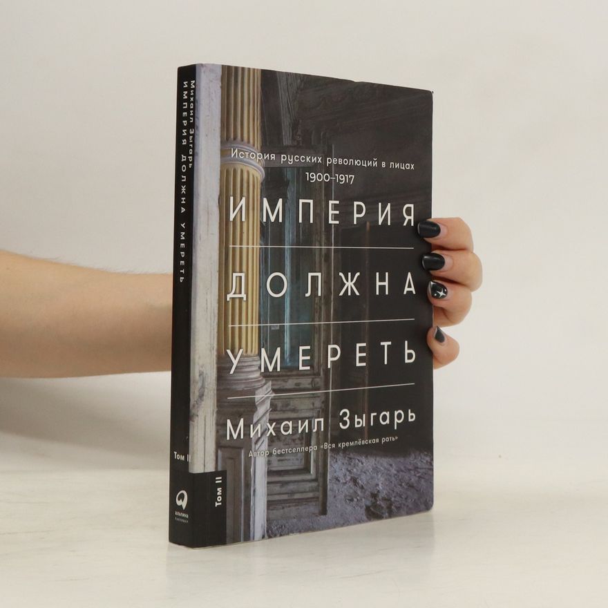 Michail Zygar Империя должна умереть 2. Imperiya dolzhna umeret' 2