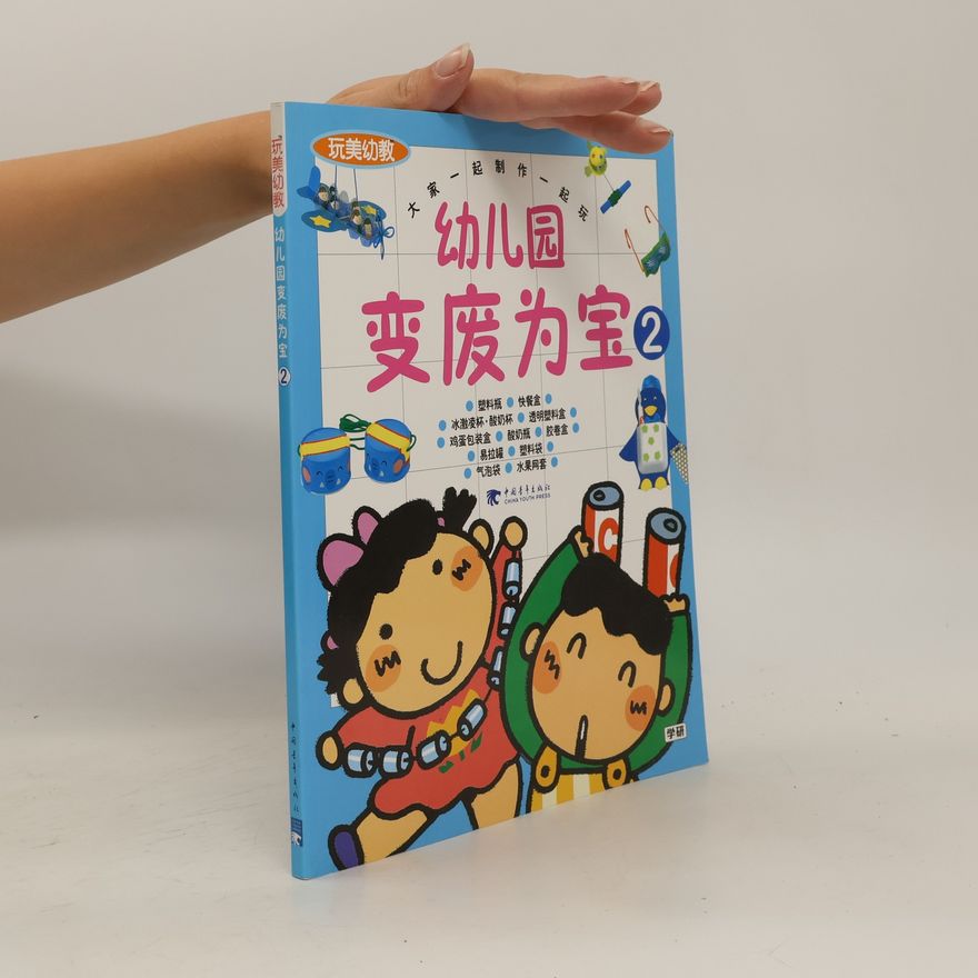 Various authors 幼儿园变废为宝 2. Yòu'éryuán biàn fèi wéi bǎo 2