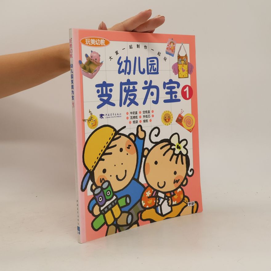 Various authors 幼儿园变废为宝 1. Yòu'éryuán biàn fèi wéi bǎo 1