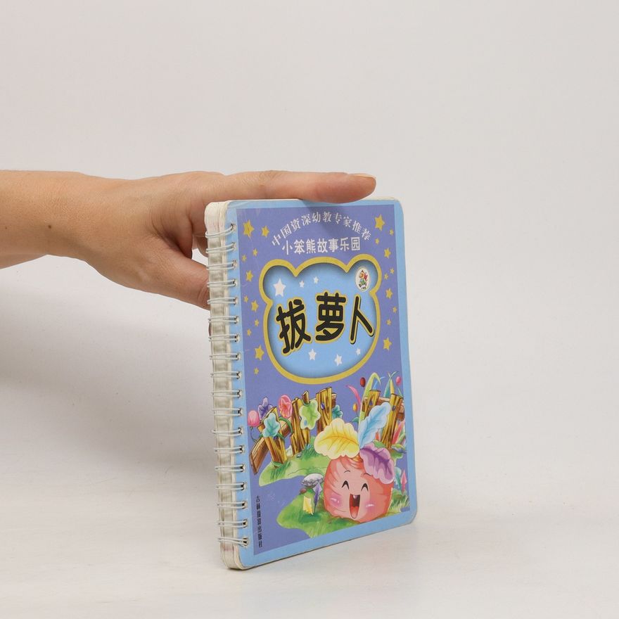 Cui Zhong Lei 小笨熊故事乐园. 拔萝人. Xiǎo bèn xióng gùshì lèyuán. Bá luó rén